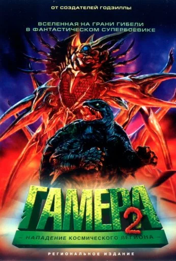 Гамера 2: Нападение космического легиона (1996) онлайн бесплатно
